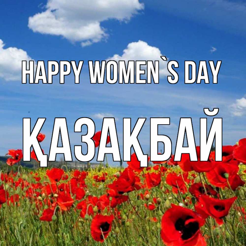 Greetings card с именем, Қазақбай happy women`s day международный женский день 1 Greetings with text for free download 